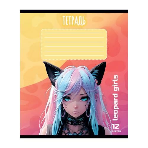 Тетрадь Леопард ученическая линия 12л Girl в ассортименте