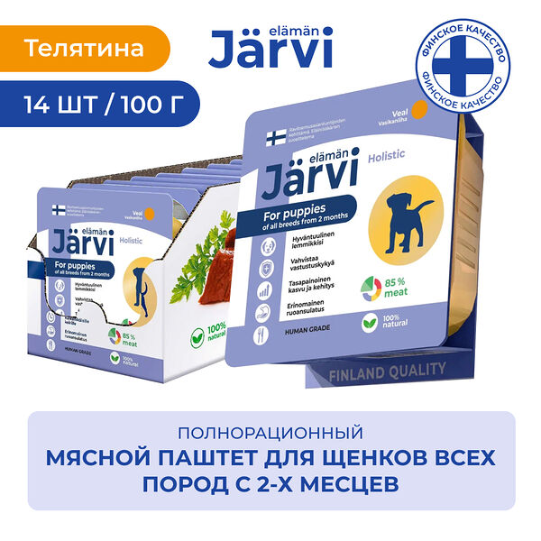 Jarvi мясной паштет с телятиной для щенков всех пород от 2-х месяцев 100 г. упаковка 14 шт