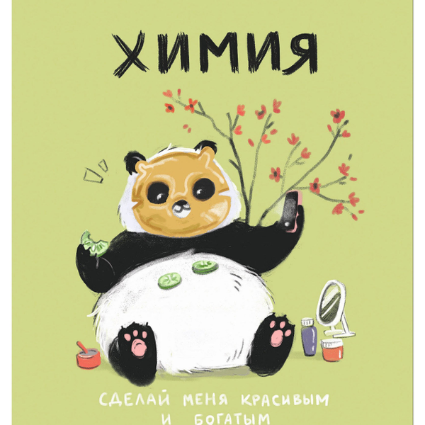 Тетрадь предметная Listoff Панда Химия A5 клетка, 48 л