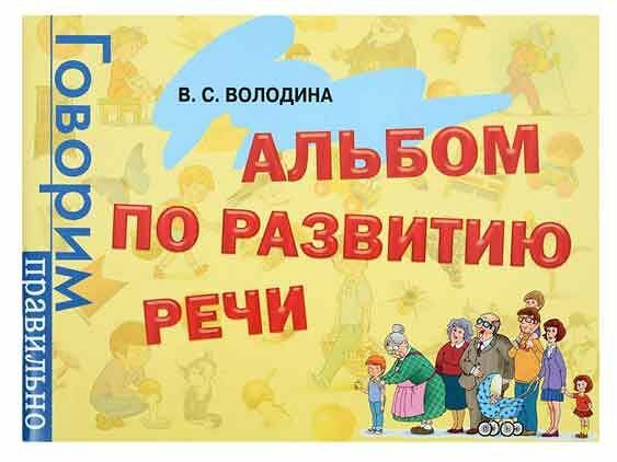 Альбом по развитию речи Росмэн Володина В.С.