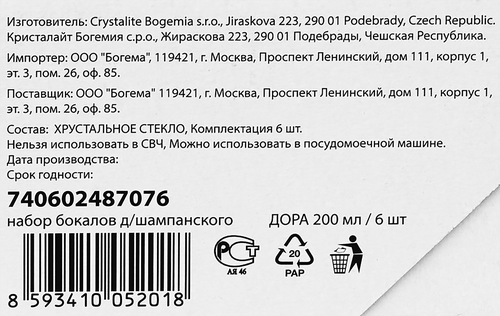 

Набор бокалов для шампанского CRYSTALITE BOHEMIA Дора 200 мл., 6 шт