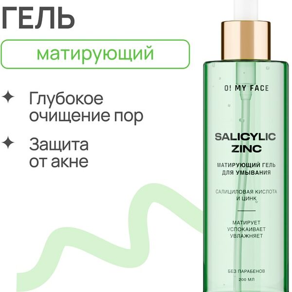 Гель для умывания O My Face матирующий с салициловой кислотой и цинком 200мл