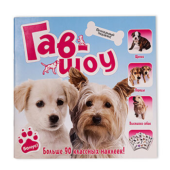 Книга Прикольный подарок. Гав-шоу, Китай