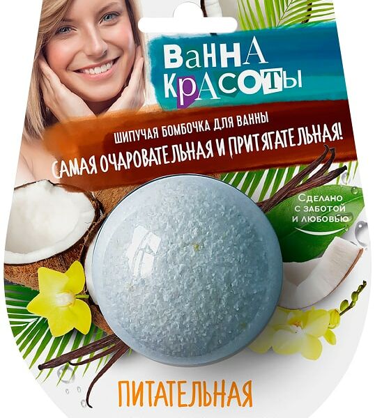 Бомбочка для ванны Ванны Красоты Питательная 110г
