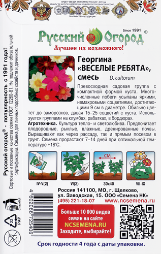 

Семена Георгина Веселые ребята Русский Огород смесь