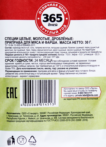 

Приправа для мяса и фарша 365 ДНЕЙ