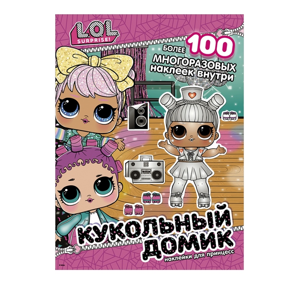 

Книга L.O.L. Surprise! Кукольный домик. Наклейки для принцесс