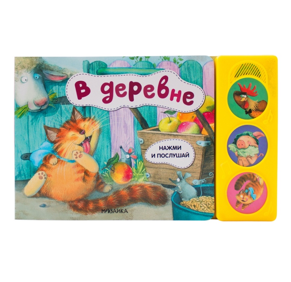 

Книга звуковая «Нажми и послушай. В деревне» Елена Александрова, «Мозаика kids», Китай