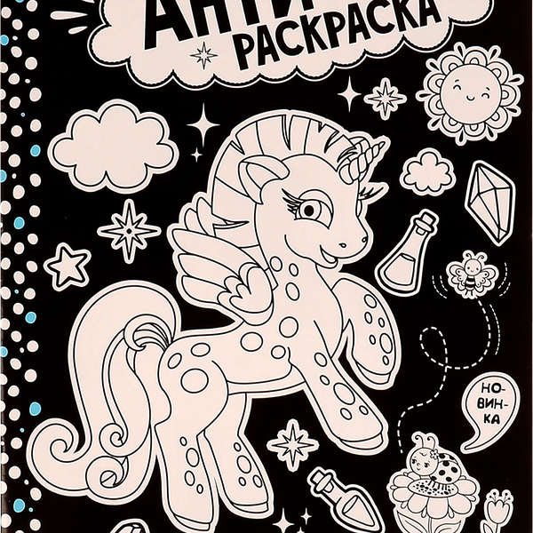 Раскраска УМКА Анти-расскраска. Сказочные единороги, 16 страниц, А4 Арт. 334360