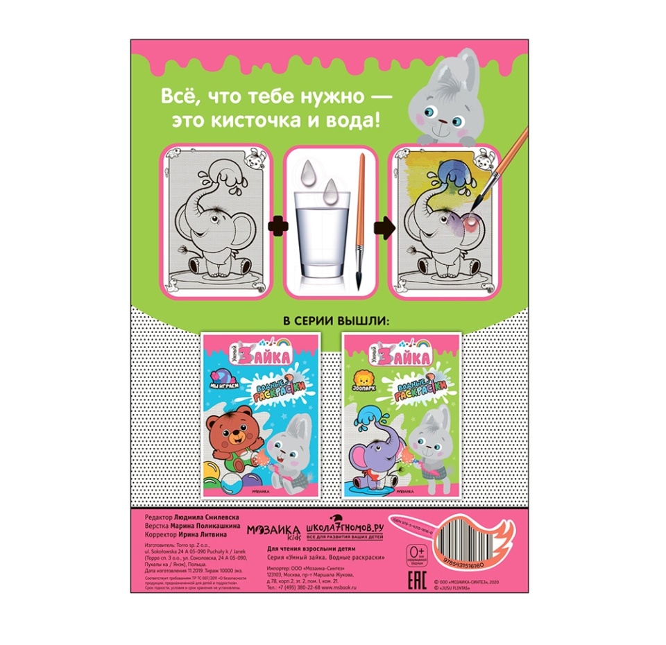 

Водная раскраска Мозаика kids Умный зайка, Зоопарк