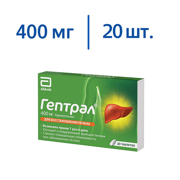 Гептрал таблетки 400 мг 20 шт 