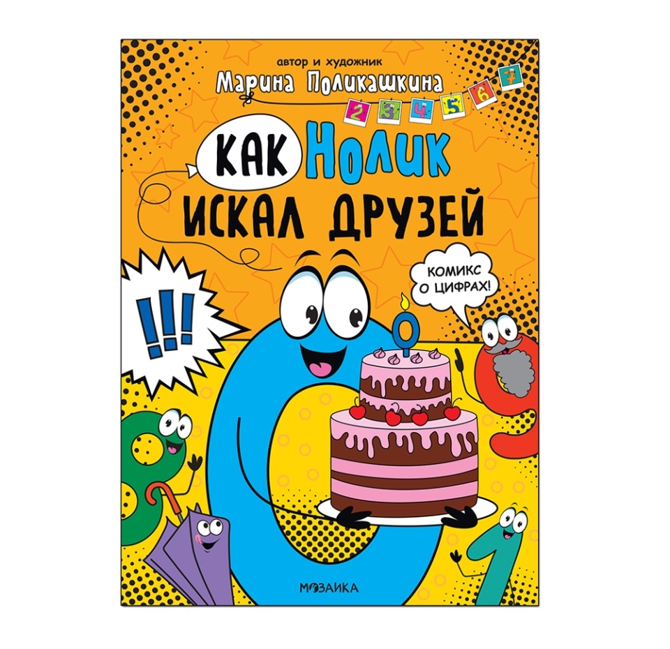 

Книга для детей Мозаика kids Обучающие комиксы. Как Нолик искал друзей