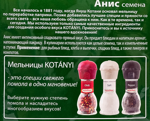 

Анис семена Kotanyi 25 г