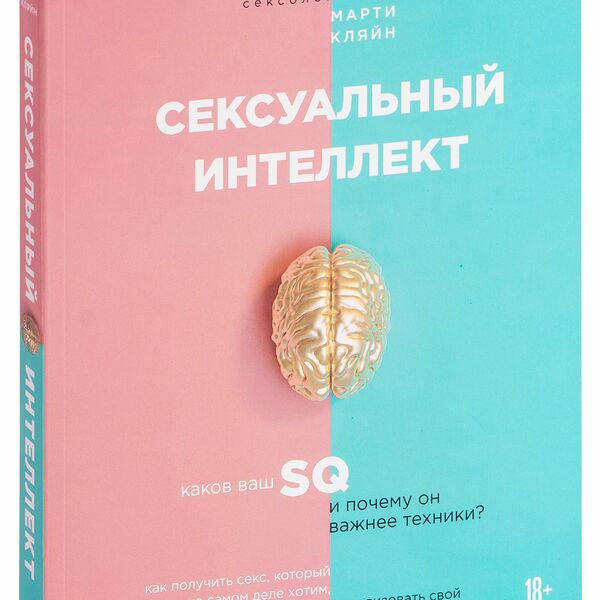 Книга Сексуальный интеллект
