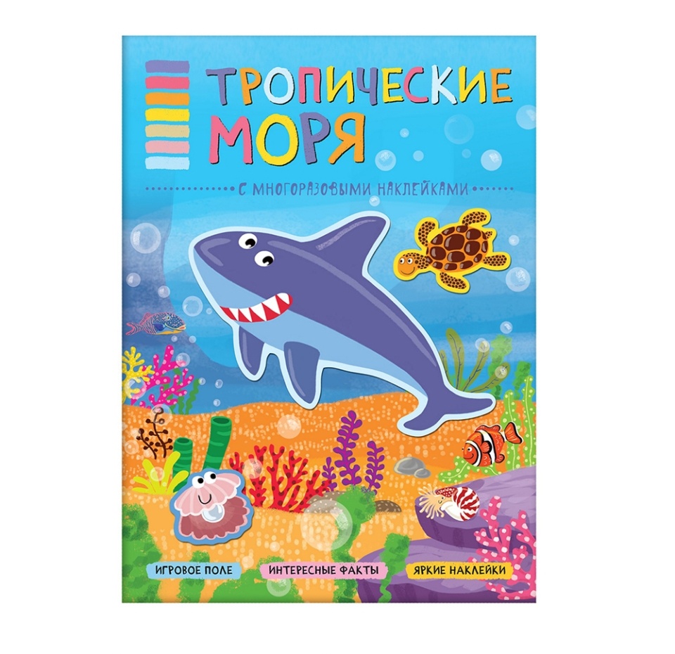 

В мире животных Тропические моря, Минишева Татьяна