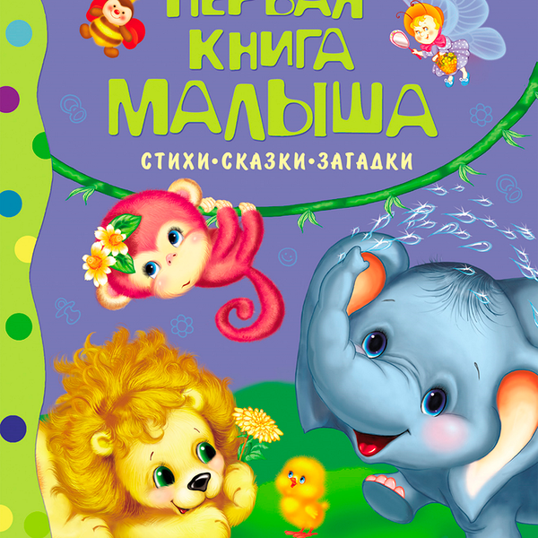 Книга РОСМЭН Первая книга малыша. Стихи, сказки, загадки