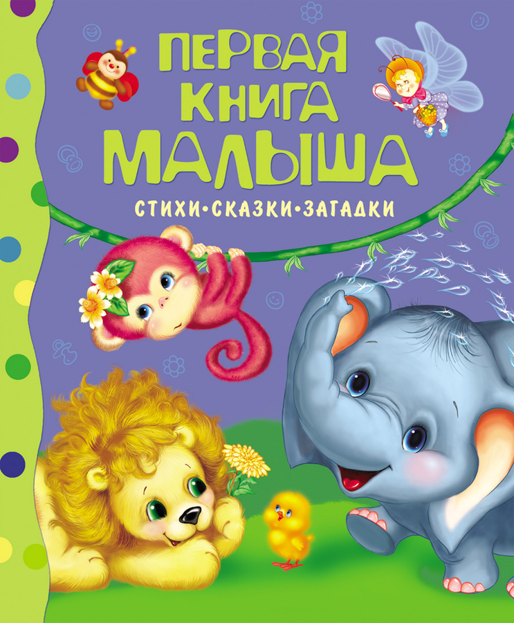 

Книга РОСМЭН Первая книга малыша. Стихи, сказки, загадки