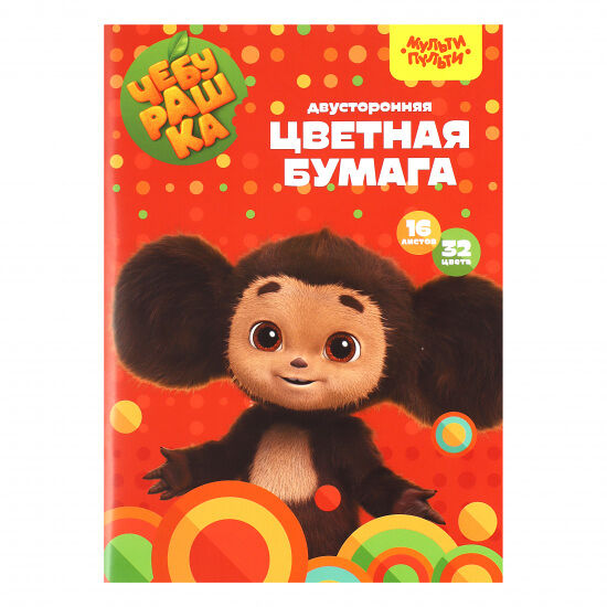 Цветная бумага А4 16л 32цв двуст Чебурашка офсетная на скобе БЦо16-32дв_53128