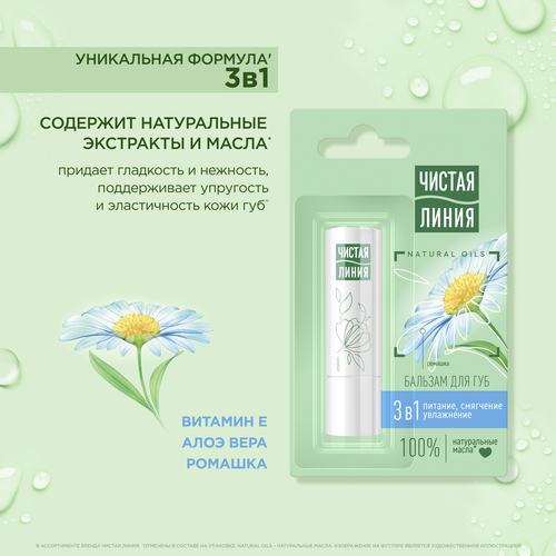 

Бальзам для губ Чистая Линия 3 в 1 питание, смягчение, увлажнение 4 г