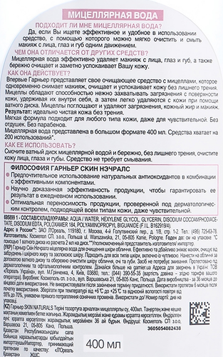 

Мицеллярная вода Garnier Skin Naturals 3 в 1 для всех типов кожи 400 мл
