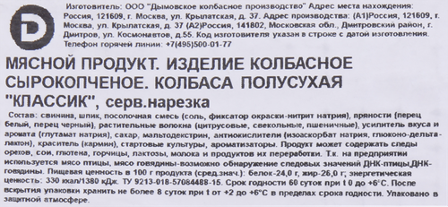 

Колбаса сырокопченая ДЫМОВ Классик, нарезка, 90г