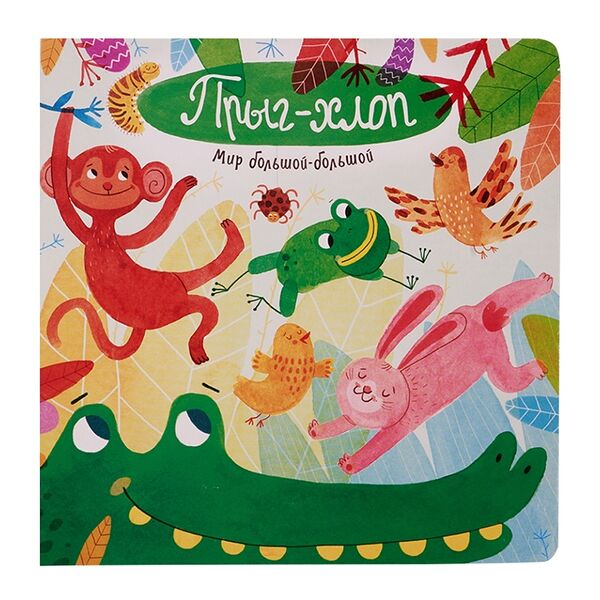 Книга Мир большой-большой. Прыг-хлоп, Россия