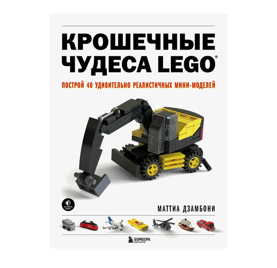 

Крошечные чудеса Lego. Построй 40 удивительно реалистичных мини-моделей. Дзамбони Маттиа