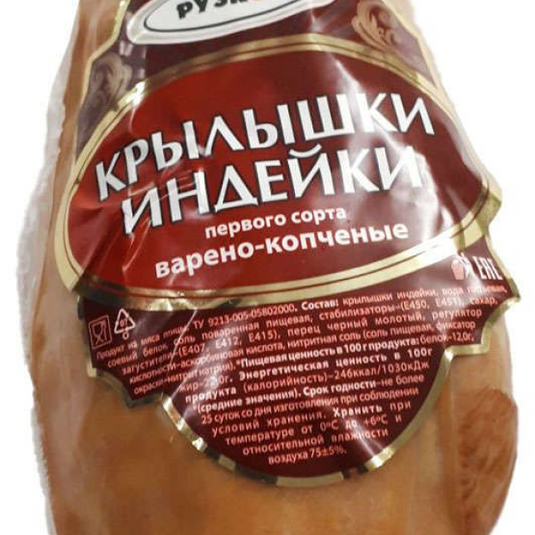 Крыло индейки варено-копченое ТМ Рузком
