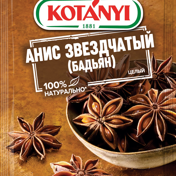 Анис звездчатый бадьян целый ТМ Kotanyi