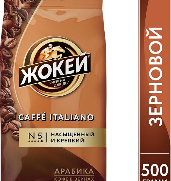 Кофе в зернах Жокей Caffe Italiano 500г