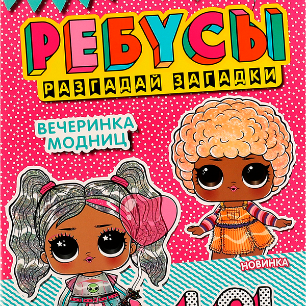 Ребус УМКА Разгадай загадки. ЛОЛ. Вечеринка модниц. 16 страниц