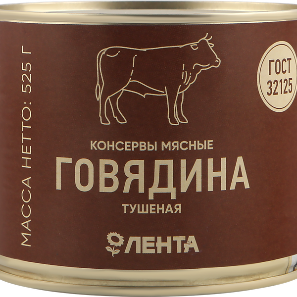 Говядина тушеная ЛЕНТА высший сорт ГОСТ
