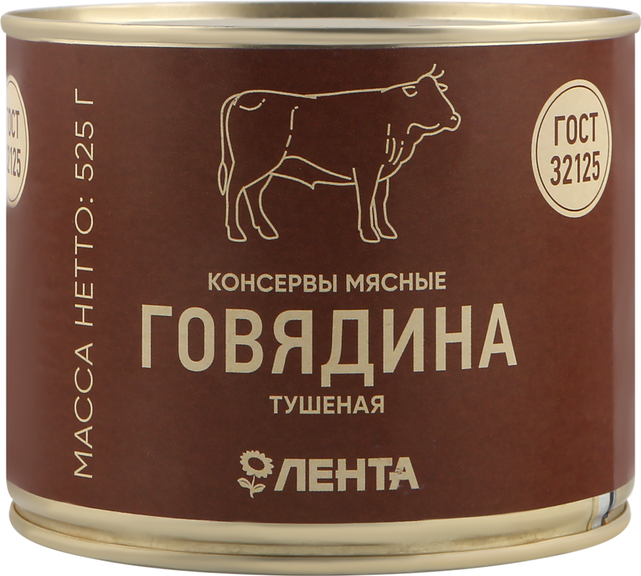 

Говядина тушеная ЛЕНТА высший сорт ГОСТ
