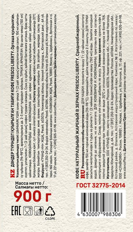 

Кофе Fresco Liberty в зёрнах натуральный жареный 900 г