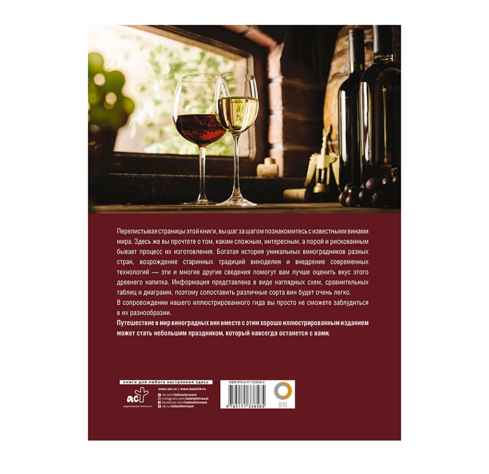 

Книга «Вино. Лучший иллюстрированный гид», М. Шпаковский, Аст, Россия