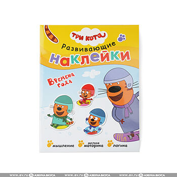 Книга Три Кота Развивающие наклейки Времена года