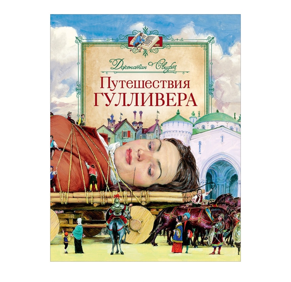 

Путешествия Гулливера. Свифт Дж.