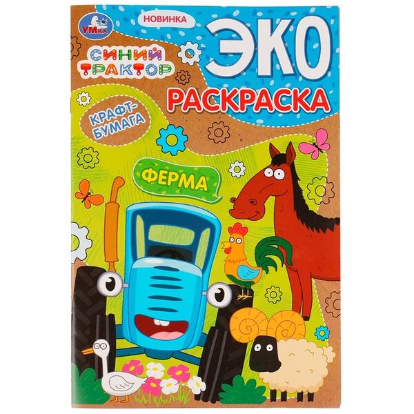 Эко-раскраска Ферма Синий трактор Умка