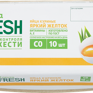 Яйцо куриное ЛЕНТА FRESH Яркий желток СО, 10шт