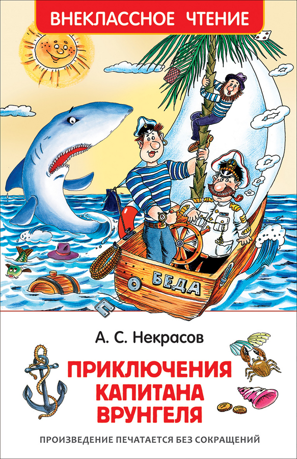 

Книга РОСМЭН Некрасов А. Приключения капитана Врунгеля