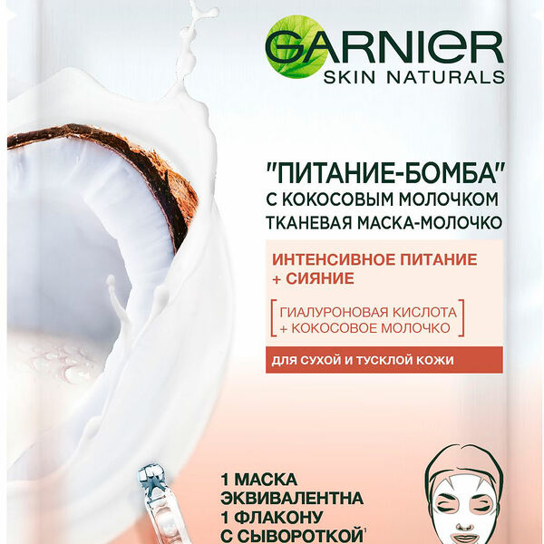 Маска для лица Garnier Skinactive тканевая с кокосовым молочком