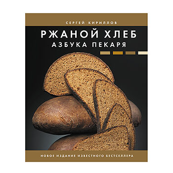 Книга «Ржаной хлеб. Азбука пекаря» Кириллов Сергей, «аст», Россия