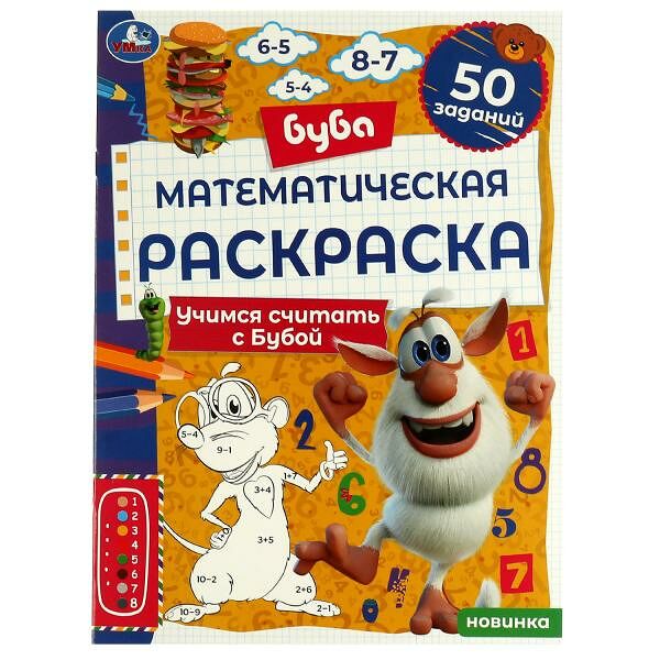 Математическая раскраска. Учимся считать с Бубой. Буба. Умка