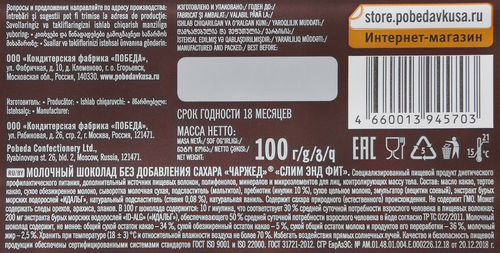 

Шоколад молочный Победа Charged Slim&Fit без добавления сахара 100 г