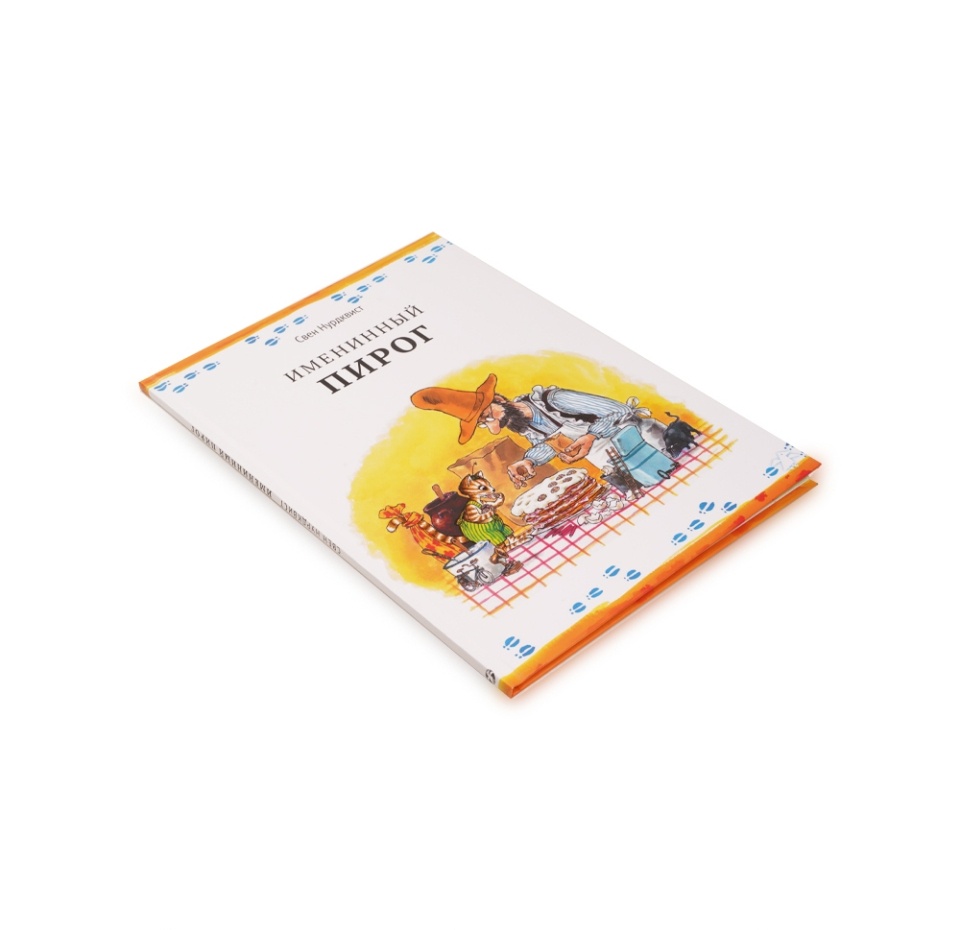 

Книга Именинный пирог, Нурдквист С. ТМ Белая Ворона