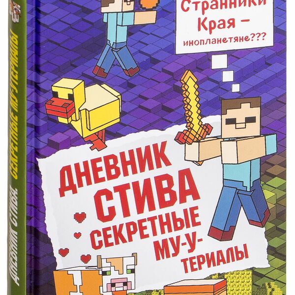 Книга Дневник Стива. Книга 6. Секретные МУ-Утериалы