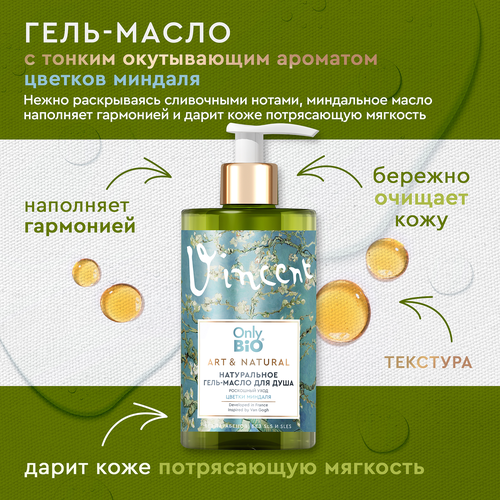 

Набор женский ONLY BIO ART&NATURAL №80 Гель-масло для душа Роскошный уход Цветки миндаля 420 мл