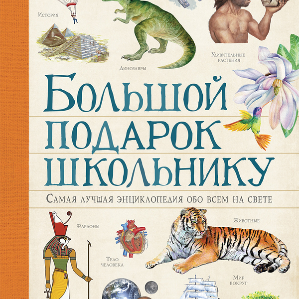 Книга РОСМЭН Большой подарок школьнику Арт. 35515