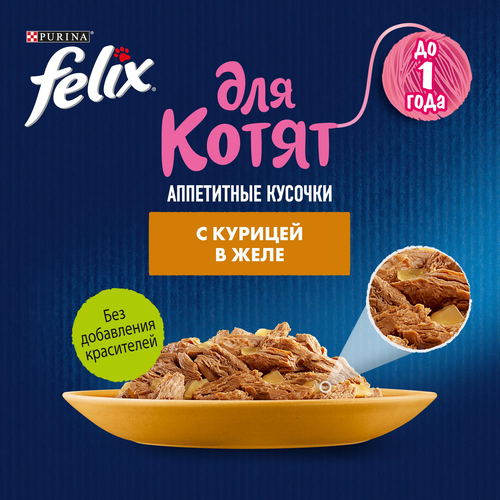 

Влажный корм для котят Felix Аппетитные кусочки с курицей в желе 75 г