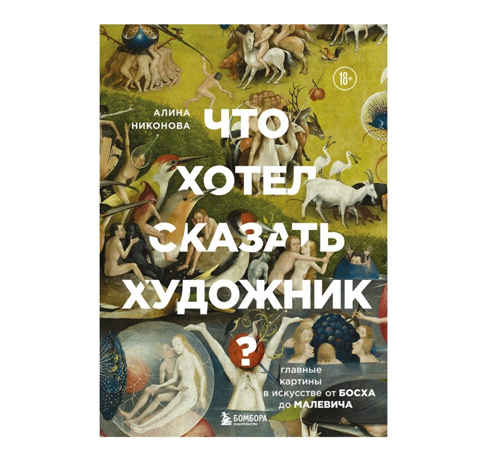 

Книга «Что хотел сказать художник» Никонова Алина, «Бомбора», Россия